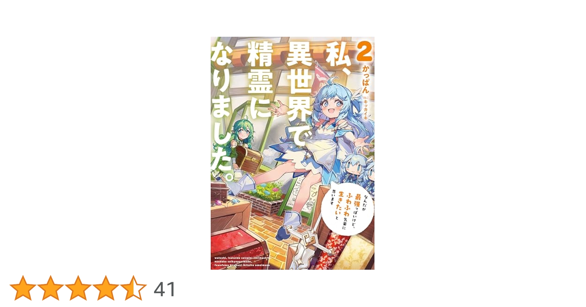 エイミスバジーナ 私、異世界で精霊になりました。なんだか最強っぽいけど 他 私、異世界で精霊になりました。なんだか最強っぽいけど